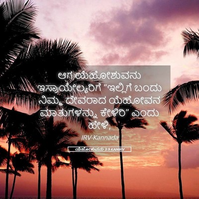 Picture 05 - ಯೆಹೋಶುವನು 3:9 KANIRV - ಆಗ ಯೆಹೋಶುವನು - Bible Verse Picture