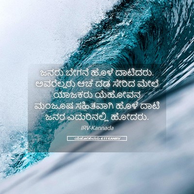 Picture 05 - ಯೆಹೋಶುವನು 4:11 KANIRV - ಜನರು ಬೇಗನೆ ಹೊಳೆ - Bible Verse Picture
