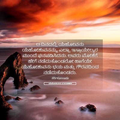 Picture 05 - ಯೆಹೋಶುವನು 4:14 KANIRV - ಆ ದಿನದಲ್ಲಿ - Bible Verse Picture