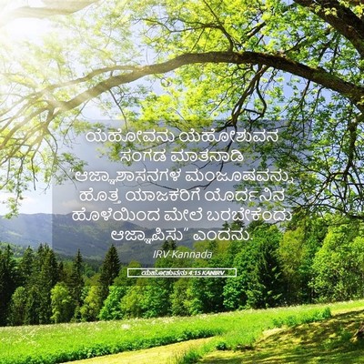Picture 05 - ಯೆಹೋಶುವನು 4:15 KANIRV - ಯೆಹೋವನು ಯೆಹೋಶುವನ - Bible Verse Picture