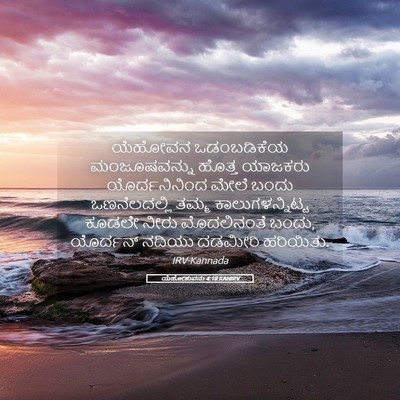 Picture 05 - ಯೆಹೋಶುವನು 4:18 KANIRV - ಯೆಹೋವನ ಒಡಂಬಡಿಕೆಯ - Bible Verse Picture