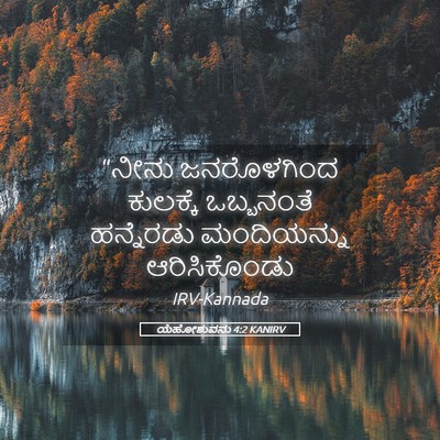 Picture 05 - ಯೆಹೋಶುವನು 4:2 KANIRV - “ನೀನು ಜನರೊಳಗಿಂದ - Bible Verse Picture