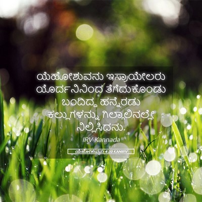 Picture 05 - ಯೆಹೋಶುವನು 4:20 KANIRV - ಯೆಹೋಶುವನು - Bible Verse Picture