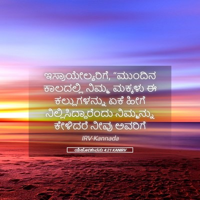 Picture 05 - ಯೆಹೋಶುವನು 4:21 KANIRV - ಇಸ್ರಾಯೇಲ್ಯರಿಗೆ, - Bible Verse Picture