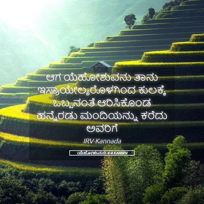 Picture 05 - ಯೆಹೋಶುವನು 4:4 KANIRV - ಆಗ ಯೆಹೋಶುವನು ತಾನು - Bible Verse Picture