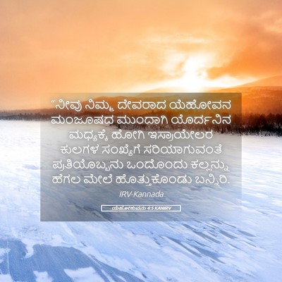 Picture 05 - ಯೆಹೋಶುವನು 4:5 KANIRV - “ನೀವು ನಿಮ್ಮ - Bible Verse Picture
