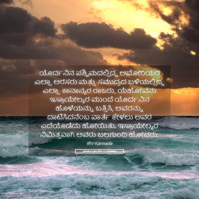 Picture 05 - ಯೆಹೋಶುವನು 5:1 KANIRV - ಯೊರ್ದನಿನ - Bible Verse Picture