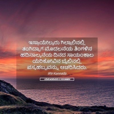 Picture 05 - ಯೆಹೋಶುವನು 5:10 KANIRV - ಇಸ್ರಾಯೇಲ್ಯರು - Bible Verse Picture