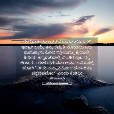 Picture 05 - ಯೆಹೋಶುವನು 5:13 KANIRV - ಯೆಹೋಶುವನು - Bible Verse Picture