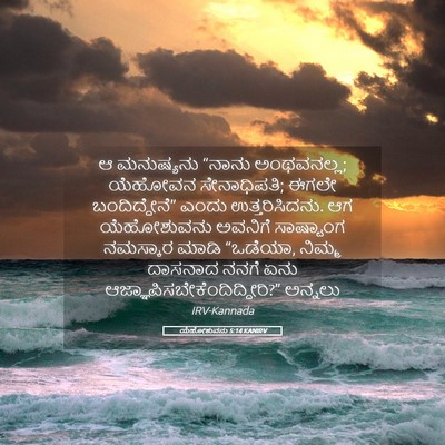 Picture 05 - ಯೆಹೋಶುವನು 5:14 KANIRV - ಆ ಮನುಷ್ಯನು “ನಾನು - Bible Verse Picture