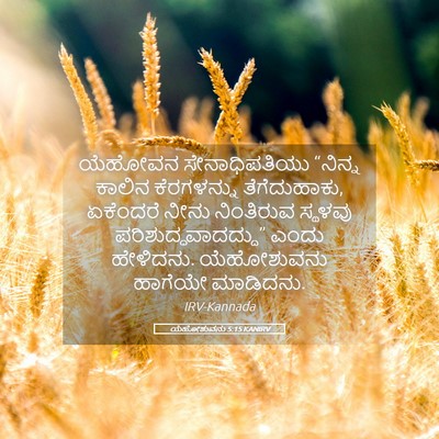 Picture 05 - ಯೆಹೋಶುವನು 5:15 KANIRV - ಯೆಹೋವನ - Bible Verse Picture