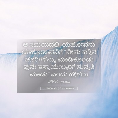 Picture 05 - ಯೆಹೋಶುವನು 5:2 KANIRV - ಆ ಸಮಯದಲ್ಲಿ - Bible Verse Picture