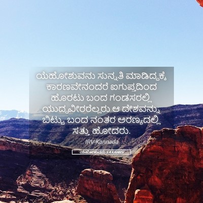 Picture 05 - ಯೆಹೋಶುವನು 5:4 KANIRV - ಯೆಹೋಶುವನು ಸುನ್ನತಿ - Bible Verse Picture