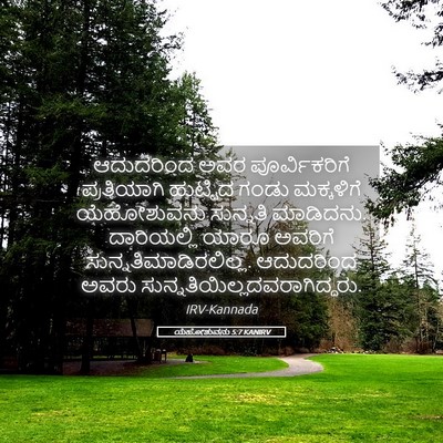 Picture 05 - ಯೆಹೋಶುವನು 5:7 KANIRV - ಆದುದರಿಂದ ಅವರ - Bible Verse Picture