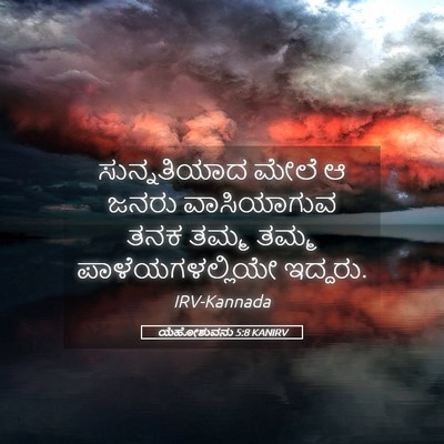 Picture 05 - ಯೆಹೋಶುವನು 5:8 KANIRV - ಸುನ್ನತಿಯಾದ ಮೇಲೆ ಆ - Bible Verse Picture