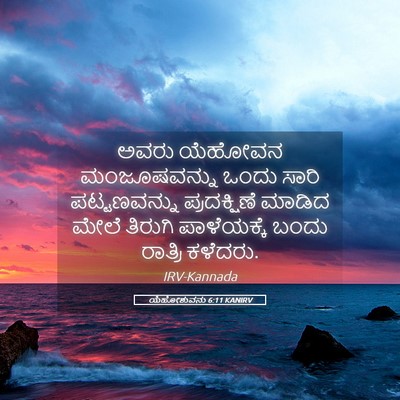 Picture 05 - ಯೆಹೋಶುವನು 6:11 KANIRV - ಅವರು ಯೆಹೋವನ - Bible Verse Picture