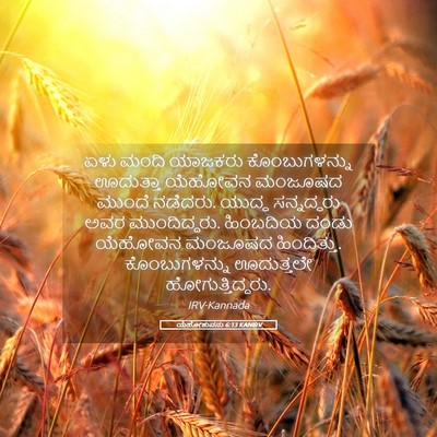 Picture 05 - ಯೆಹೋಶುವನು 6:13 KANIRV - ಏಳು ಮಂದಿ ಯಾಜಕರು - Bible Verse Picture