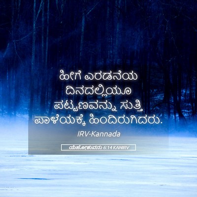 Picture 05 - ಯೆಹೋಶುವನು 6:14 KANIRV - ಹೀಗೆ ಎರಡನೆಯ - Bible Verse Picture