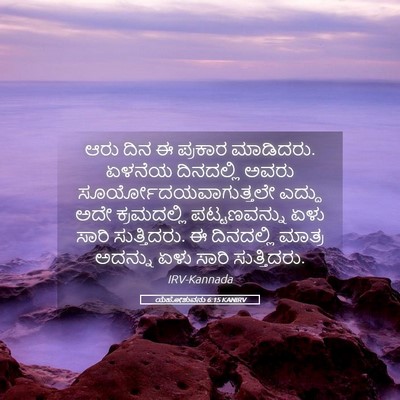 Picture 05 - ಯೆಹೋಶುವನು 6:15 KANIRV - ಆರು ದಿನ ಈ ಪ್ರಕಾರ - Bible Verse Picture