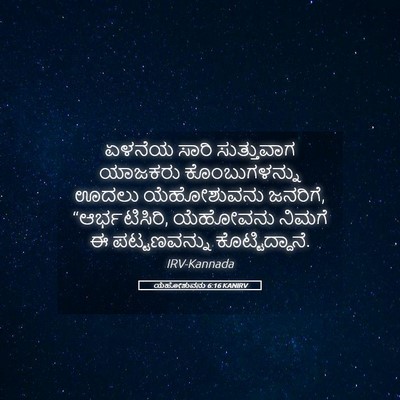Picture 05 - ಯೆಹೋಶುವನು 6:16 KANIRV - ಏಳನೆಯ ಸಾರಿ - Bible Verse Picture