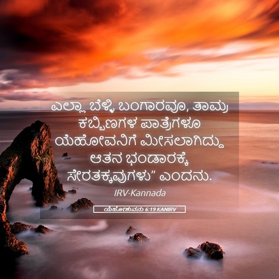 Picture 05 - ಯೆಹೋಶುವನು 6:19 KANIRV - ಎಲ್ಲಾ ಬೆಳ್ಳಿ - Bible Verse Picture