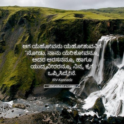 Picture 05 - ಯೆಹೋಶುವನು 6:2 KANIRV - ಆಗ ಯೆಹೋವನು - Bible Verse Picture