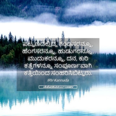 Picture 05 - ಯೆಹೋಶುವನು 6:21 KANIRV - ಪಟ್ಟಣದಲ್ಲಿದ್ದ - Bible Verse Picture