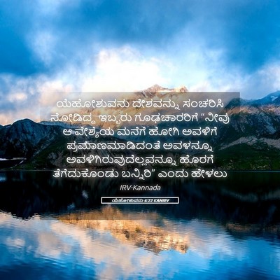 Picture 05 - ಯೆಹೋಶುವನು 6:22 KANIRV - ಯೆಹೋಶುವನು - Bible Verse Picture