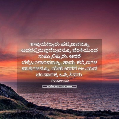 Picture 05 - ಯೆಹೋಶುವನು 6:24 KANIRV - ಇಸ್ರಾಯೇಲ್ಯರು - Bible Verse Picture