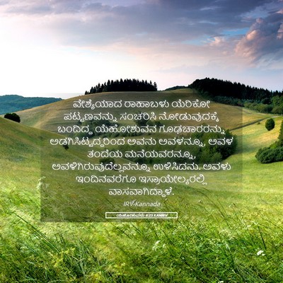 Picture 05 - ಯೆಹೋಶುವನು 6:25 KANIRV - ವೇಶ್ಯೆಯಾದ ರಾಹಾಬಳು - Bible Verse Picture