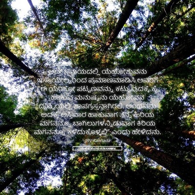 Picture 05 - ಯೆಹೋಶುವನು 6:26 KANIRV - ಅದೇ ಸಮಯದಲ್ಲಿ - Bible Verse Picture