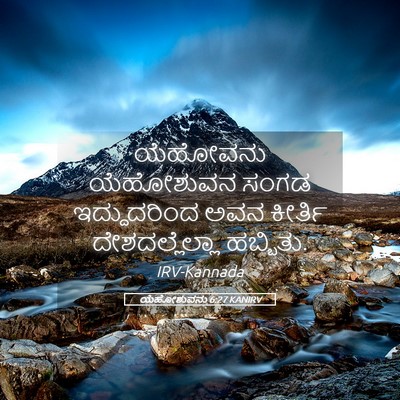 Picture 05 - ಯೆಹೋಶುವನು 6:27 KANIRV - ಯೆಹೋವನು ಯೆಹೋಶುವನ - Bible Verse Picture