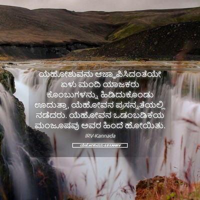 Picture 05 - ಯೆಹೋಶುವನು 6:8 KANIRV - ಯೆಹೋಶುವನು - Bible Verse Picture