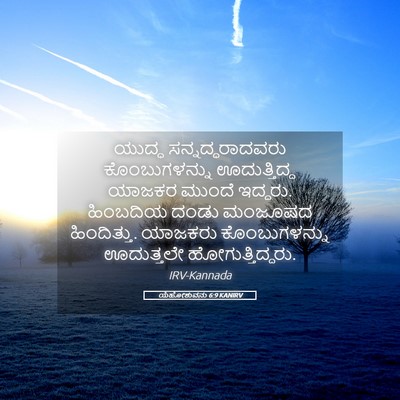 Picture 05 - ಯೆಹೋಶುವನು 6:9 KANIRV - ಯುದ್ಧ - Bible Verse Picture