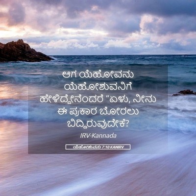 Picture 05 - ಯೆಹೋಶುವನು 7:10 KANIRV - ಆಗ ಯೆಹೋವನು - Bible Verse Picture