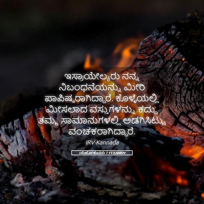 Picture 05 - ಯೆಹೋಶುವನು 7:11 KANIRV - ಇಸ್ರಾಯೇಲ್ಯರು ನನ್ನ - Bible Verse Picture