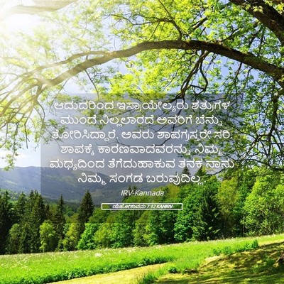 Picture 05 - ಯೆಹೋಶುವನು 7:12 KANIRV - ಆದುದರಿಂದ - Bible Verse Picture