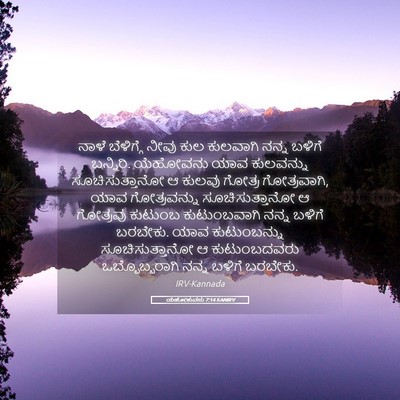 Picture 05 - ಯೆಹೋಶುವನು 7:14 KANIRV - ನಾಳೆ ಬೆಳಿಗ್ಗೆ - Bible Verse Picture