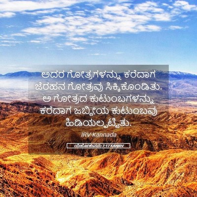 Picture 05 - ಯೆಹೋಶುವನು 7:17 KANIRV - ಅದರ ಗೋತ್ರಗಳನ್ನು - Bible Verse Picture