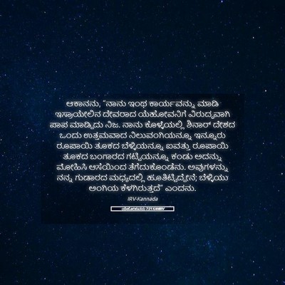 Picture 05 - ಯೆಹೋಶುವನು 7:21 KANIRV - ಆಕಾನನು, “ನಾನು ಇಂಥ - Bible Verse Picture
