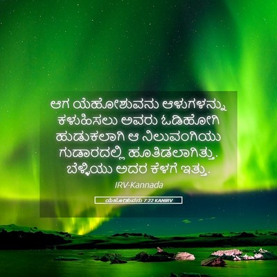 Picture 05 - ಯೆಹೋಶುವನು 7:22 KANIRV - ಆಗ ಯೆಹೋಶುವನು - Bible Verse Picture