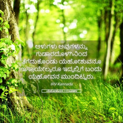 Picture 05 - ಯೆಹೋಶುವನು 7:23 KANIRV - ಆಳುಗಳು ಅವುಗಳನ್ನು - Bible Verse Picture