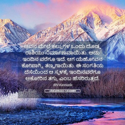Picture 05 - ಯೆಹೋಶುವನು 7:26 KANIRV - ಅವನ ಮೇಲೆ ಕಲ್ಲುಗಳ - Bible Verse Picture