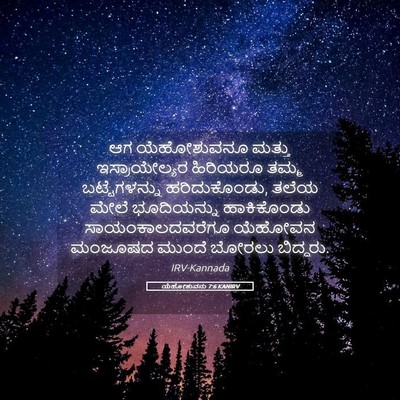 Picture 05 - ಯೆಹೋಶುವನು 7:6 KANIRV - ಆಗ ಯೆಹೋಶುವನೂ - Bible Verse Picture