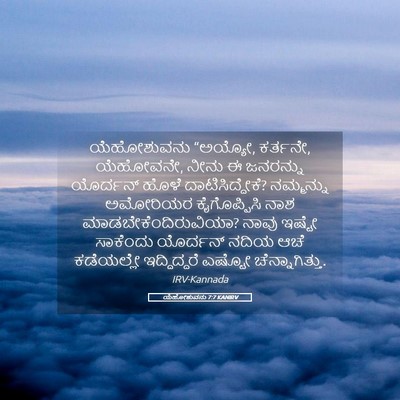 Picture 05 - ಯೆಹೋಶುವನು 7:7 KANIRV - ಯೆಹೋಶುವನು “ಅಯ್ಯೋ, - Bible Verse Picture