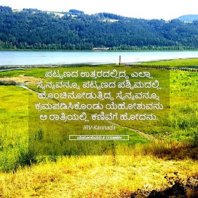 Picture 05 - ಯೆಹೋಶುವನು 8:13 KANIRV - ಪಟ್ಟಣದ - Bible Verse Picture