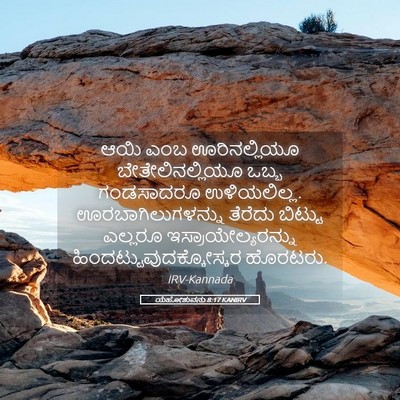 Picture 05 - ಯೆಹೋಶುವನು 8:17 KANIRV - ಆಯಿ ಎಂಬ - Bible Verse Picture