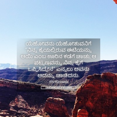 Picture 05 - ಯೆಹೋಶುವನು 8:18 KANIRV - ಯೆಹೋವನು - Bible Verse Picture