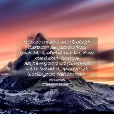 Picture 05 - ಯೆಹೋಶುವನು 8:20 KANIRV - ಆಯಿ ಎಂಬ ಊರಿನ ಜನರು - Bible Verse Picture