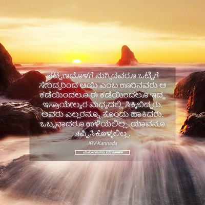 Picture 05 - ಯೆಹೋಶುವನು 8:22 KANIRV - ಪಟ್ಟಣದೊಳಗೆ - Bible Verse Picture